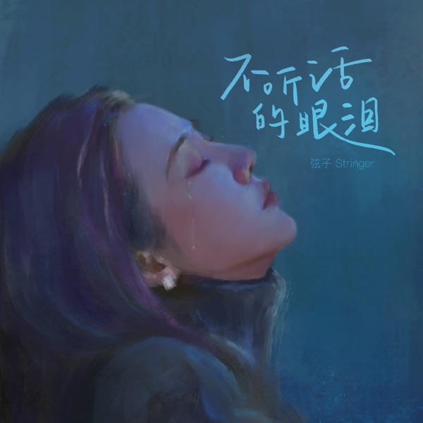 Disobedient Tears - Single