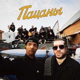 Пацаны Тяжелый