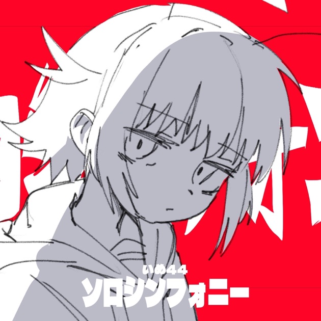 パイロマニア - Single - Album by いめ44 - Apple Music