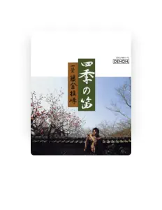 Suiho Tosha을(를) 듣고, 뮤직 비디오를 보고, 약력을 읽고, 투어 일정 등을 확인하세요!