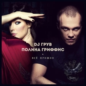 Всё прошло (feat. Polina Griffith) - Single