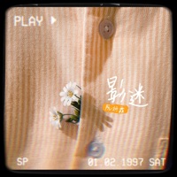 影迷 - Single - 阮妍霏