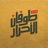 نصر الشهداء