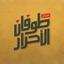 طوفان الأحرار