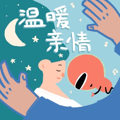 温暖亲情 - EP