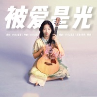 被爱是光 - Single - Vicky宣宣