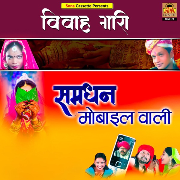 Vivah Gari-Samdhan Mobile Wali