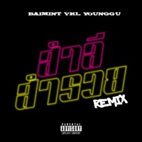 สำลี สำรวย (Remix) [feat. VKL & YOUNGGU] - Single - Baimint