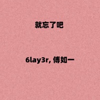 就忘了吧 (男女说唱版) - Single - 6lay3r & 傅如一