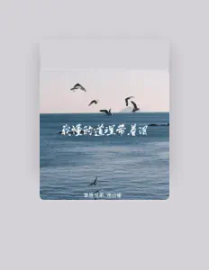 Listen to 连山雀, watch music videos, read bio, see tour dates & more!