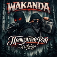 Wakanda - Single - ПРОКЛЯТЫЙ РЭП & Wladyga