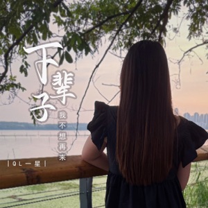 下辈子我不想再来 - EP