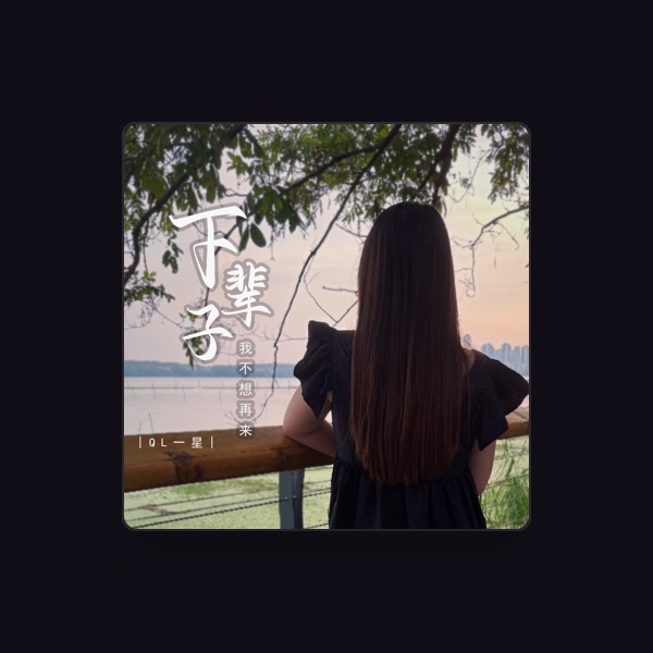 QL一星's avatar