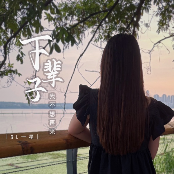 下辈子我不想再来 - EP