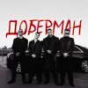Доберман