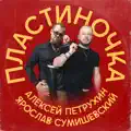 Пластиночка