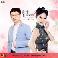 谢谢你给我的爱 - Single - 萍水相逢 & 望海高歌