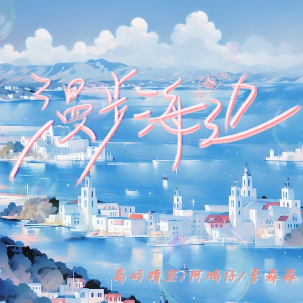 漫步海边 - Single