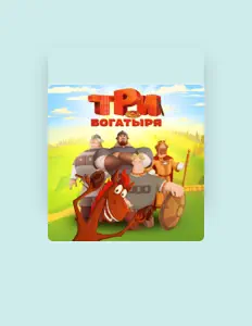 Écoutez Три богатыря, regardez des vidéoclips, lisez la biographie, consultez les dates de tournée et plus encore !