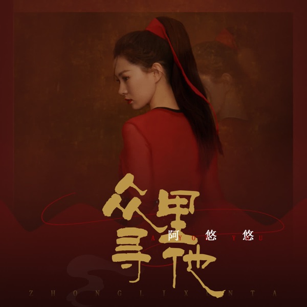 众里寻他 - EP
