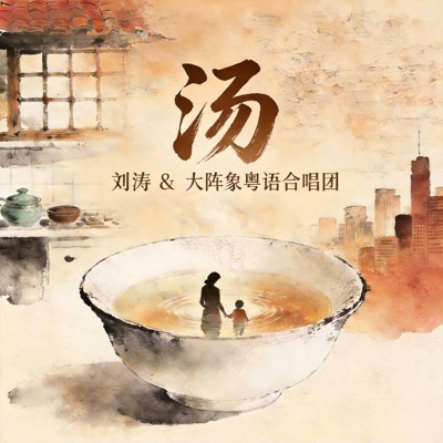 湯 - Single