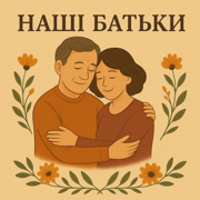 Наші Батьки - Mizin Lab