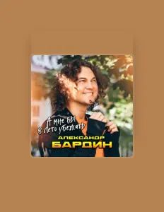 Poslechněte si interpreta Александр Бардин, sledujte hudební videa, přečtěte si životopis, podívejte se na data turné a další informace.