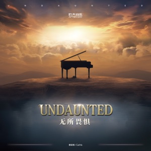 無所畏懼 (Undaunted)