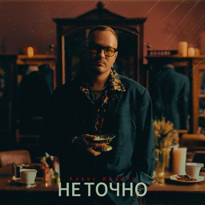 Не точно - Single