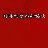 对你的爱不知悔改 - Single - 周号铭