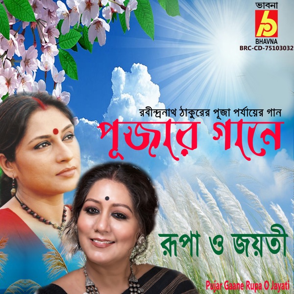 Pujar Gaane Rupa O Jayati - EP
