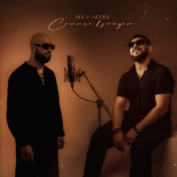 Солнце взойдет - Single - SEF & Aedee