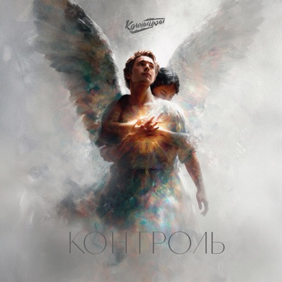 Контроль - Single