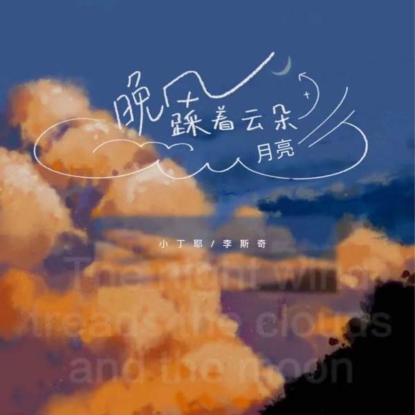 晚风踩着云朵月亮 - Single