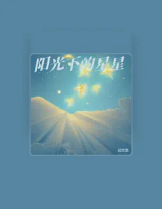 Listen to 闭文思, watch music videos, read bio, see tour dates & more!