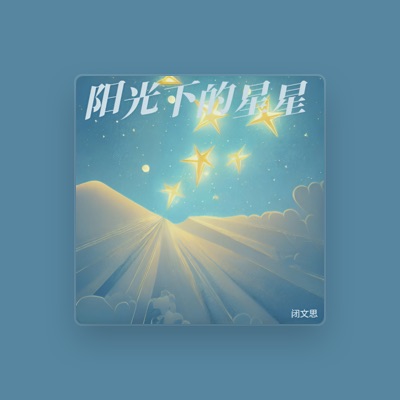 Listen to 闭文思, watch music videos, read bio, see tour dates & more!