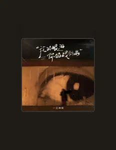 Listen to 一口神探, watch music videos, read bio, see tour dates & more!