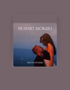 Poslechněte si interpreta Настя Алгаева, sledujte hudební videa, přečtěte si životopis, podívejte se na data turné a další informace.