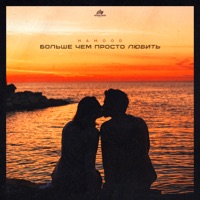 Больше чем просто любить - Single - hamood