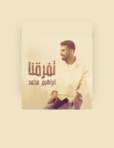 聆聽 إبراهيم محمد、觀看音樂影片、閱讀小傳、查看巡演日期等！