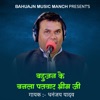 Bahujan Ke Banla Patwar Bhim Ji - EP