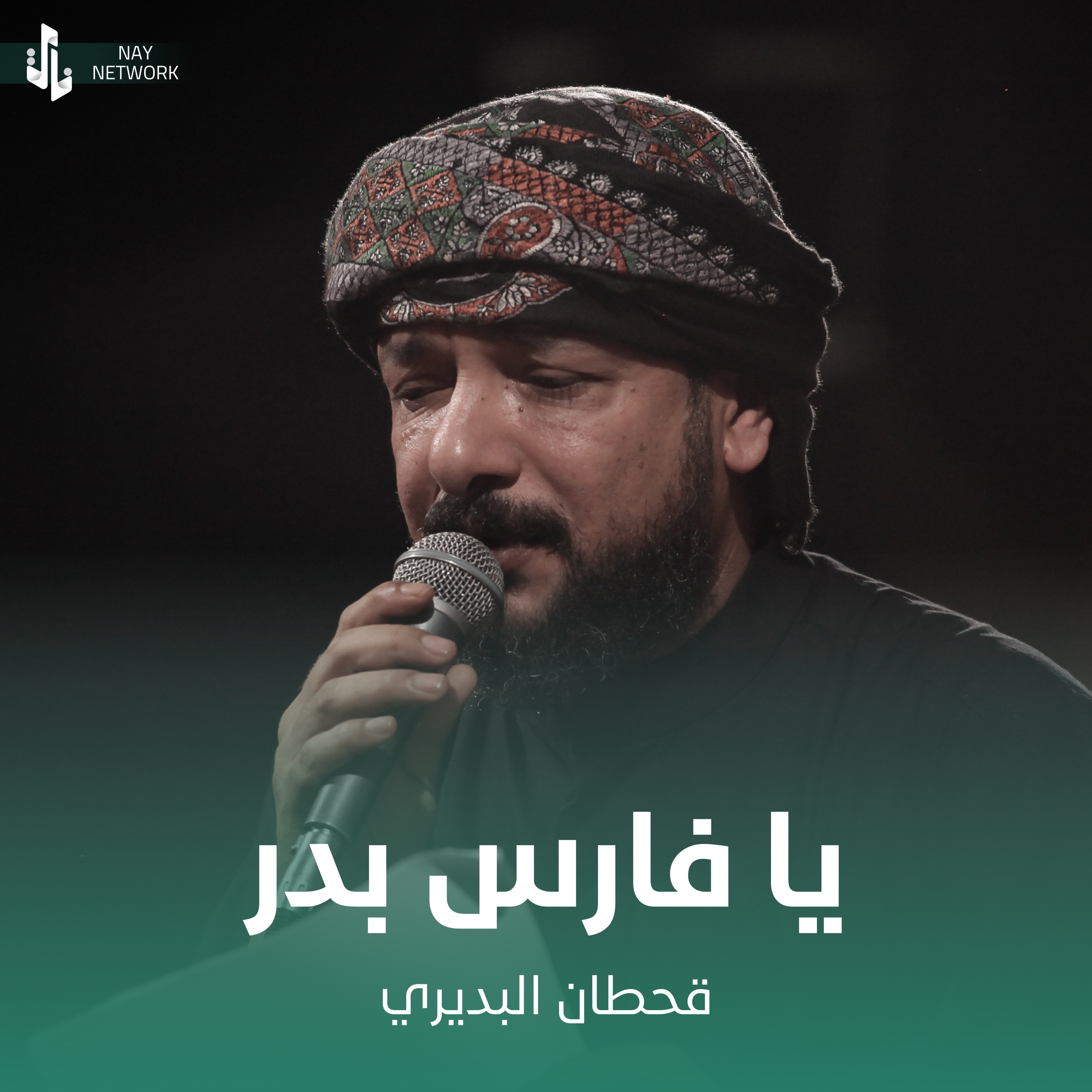 قحطان البديري - يا فارس بدر وحنينها