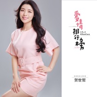 爱情排行榜 - Single - 贺世哲