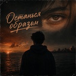 Останься образом - Single