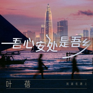 吾心安处是吾乡 (伴奏)