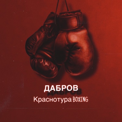Краснотура Boxing - Single