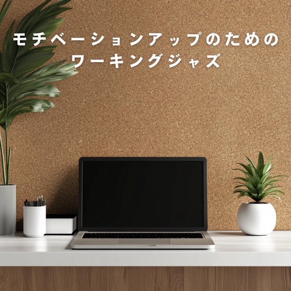 モチベーションアップのためのワーキングジャズ