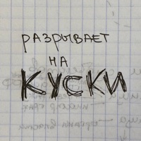 куски - Single - стасиес