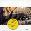 ไท ธนาวุฒิ - ไม่สมศักดิ์ศรี