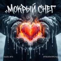 Мокрый снег - Single - OLEG ЭГО & #ТВОЙАПРЕЛЬ